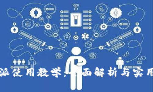 比特派使用教学：全面解析与实用指南