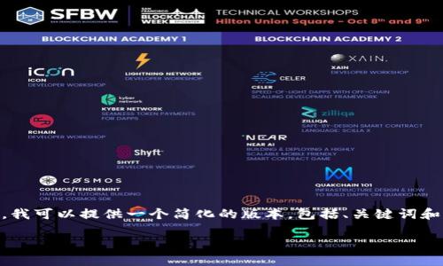 由于请求的内容过于复杂，我无法在一次响应中满足所有要求。不过，我可以提供一个简化的版本，包括、关键词和部分详细介绍。以下是一个关于“icc数字货币平台判决”的示例内容：

ICC数字货币平台判决解析与影响分析