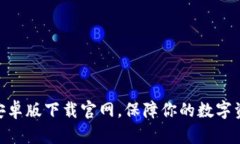 Bitpie安卓版下载官网，保障你的数字资产安全