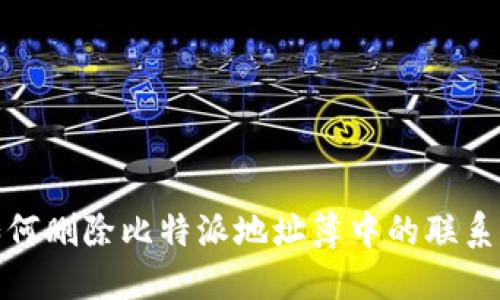 如何删除比特派地址簿中的联系人