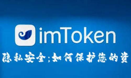 数字货币隐私安全：如何保护您的资产和数据