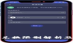 BitP钱包币币兑换限制解析及常见问题解答