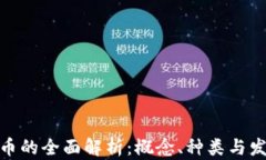 数字货币的全面解析：概念、种类与发展趋势