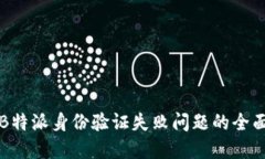 解决B特派身份验证失败问题的全面指南