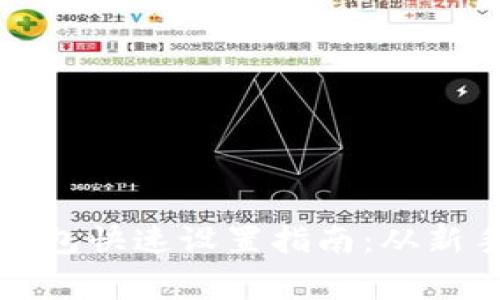 以太坊钱包快速设置指南：从新手到专家