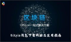 Bitpie钱包下载网址及使用指南