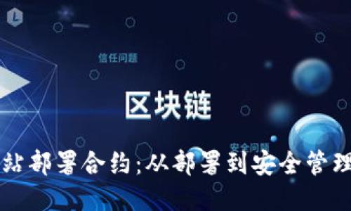 以太坊钱包网站部署合约：从部署到安全管理的全方位指南