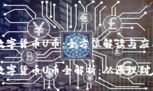 虚拟数字货币U币：全方位解读与应用前景

虚拟数字货币U币全解析：从原理到应用