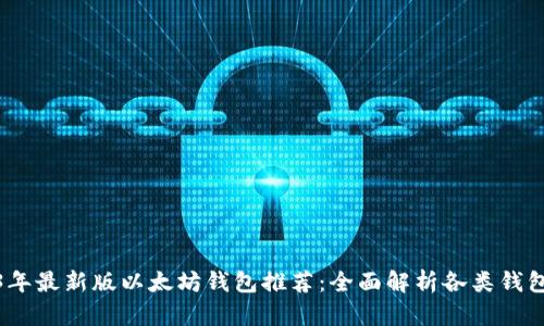 2023年最新版以太坊钱包推荐：全面解析各类钱包选择