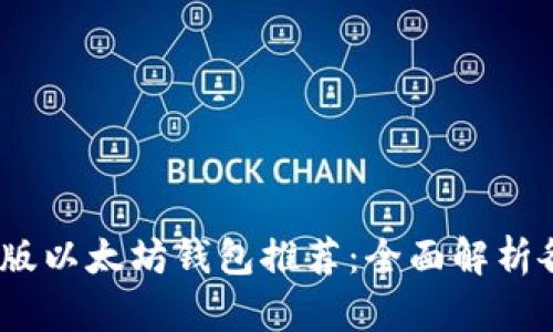 2023年最新版以太坊钱包推荐：全面解析各类钱包选择