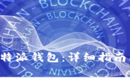 如何有效使用B特派钱包：详细指南及常见问题解答