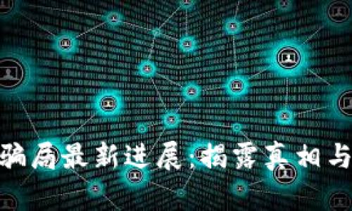 Bitpie钱包的骗局最新进展：揭露真相与用户保护指南