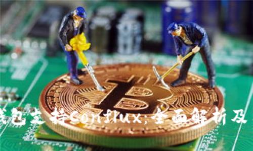 比特派钱包支持Conflux：全面解析及用户指南