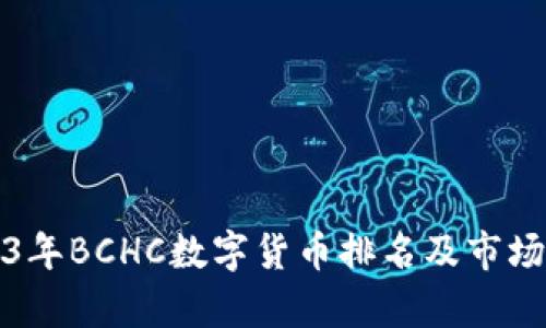 2023年BCHC数字货币排名及市场分析