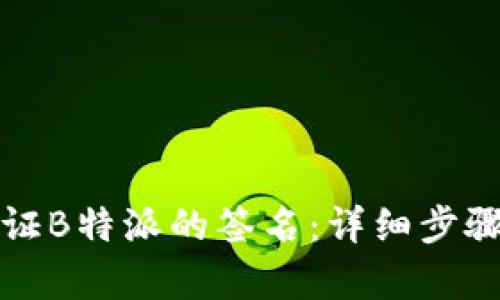 如何验证B特派的签名：详细步骤与解析
