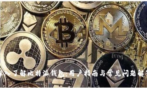 深入了解比特派钱包：用户指南与常见问题解答