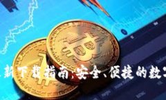 BitP钱包APP最新下载指南：安全、便捷的数字资产