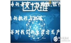   深圳已支持数字货币的全面解析：未来金融与生