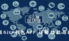 如何使用BitP钱包APP：详解功能与操作指南