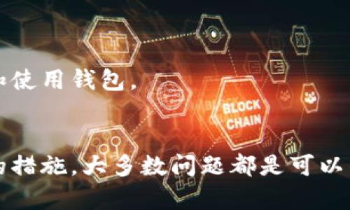   BitKeep提现提示账号错误解决方案与技巧 / 
 guanjianci BitKeep, 提现, 账号错误, 数字钱包, 加密货币 /guanjianci 

什么是BitKeep？
BitKeep是一款专业的数字资产钱包，支持多链资产管理和去中心化交易。随着加密货币的普及，BitKeep凭借其用户友好的界面和丰富的功能，吸引了大量用户。在BitKeep中，用户可以存储、管理、交易和提现各类加密货币，同时也能够参与去中心化金融（DeFi）项目。

提现提示账号错误的原因
在使用BitKeep进行提现操作时，遇到“账号错误”的提示，可能会让用户感到困惑和焦虑。造成这种情况的原因主要包括以下几种：
strong1. 输入错误：/strong在进行提现时，用户可能会因为输入错误导致账号信息不匹配。这包括输入的地址不完整、字符错误或顺序错误等。加密货币地址通常是长字符串，输入时容易出错。
strong2. 非支持的币种：/strong如果您尝试从BitKeep提现一种不支持的加密货币，系统也可能会提示账号错误。确保您要提现的币种在系统支持的列表中。
strong3. 账户未激活或被冻结：/strong在某些情况下，如果用户的BitKeep账号没有经过完整的验证，或者因违反规定被暂时冻结，提现时也会出现账号错误的提示。
strong4. 网络问题：/strong网络不稳定也可能导致在进行提现操作时数据传输失败，从而显示“账号错误”。为了确保顺利操作，务必在良好的网络环境下进行。

如何解决账号错误问题？
遇到提现提示账号错误，用户应该采取以下步骤逐步排查和解决问题：

strong1. 核对账号信息：/strong首先，用户应仔细核对输入的提现地址，确认没有任何输入错误。可以尝试将地址复制粘贴，确保每一个字符都正确无误。另外，确认提现的币种和地址是否匹配。

strong2. 检查支持的币种：/strong查看BitKeep的官网和钱包内信息，确认您所提现的币种在平台上受到支持。有些币种可能因为市场原因暂时不支持提现，您需要查阅相应的公告。 

strong3. 账户状态检查：/strong登录BitKeep，查看账户的状态和设置，确认账号是否需要验证。如果账户被冻结，用户可以查看相关通知，并按照要求进行解冻。

strong4. 切换网络：/strong如果您怀疑是网络问题引起的，可以尝试切换网络环境或更换设备进行提现。如果条件允许，可以在Wi-Fi环境下操作，确保网络连接更稳定。

strong5. 联系客服：/strong如果经过以上步骤仍然没有解决问题，建议直接联系BitKeep的客服。提供提现时使用的详细信息，他们能够根据后台数据帮助分析和解决问题。

使用BitKeep提现的注意事项
为了避免在使用BitKeep进行提现时遇到账号错误或其他问题，用户可以遵循以下几个注意事项：

strong1. 定期备份：/strong确保您的BitKeep钱包私钥和助记词得到妥善备份。在进行重要操作前，确保您拥有账户的访问权，以免因疏忽导致无法找回资产。

strong2. 了解手续费和提现时间：/strong在进行提现操作前，要了解相关的手续费和提现时间。有些加密货币的提现手续费可能较高，而提现到账时间也可能因网络拥堵而有所不同。

strong3. 保持软件更新：/strong保持BitKeep钱包软件的更新，以确保您获得最新的安全补丁及功能改进。开发者会定期推出更新，修复已知bug和完善用户体验。

strong4. 避免在高峰期操作：/strong尽量避免在大宗交易高峰期进行提现操作。在市场波动较大时，网络可能会拥堵，导致操作失败或异常。

strong5. 学习相关知识：/strong作为加密货币用户，了解一些基础的区块链知识和数字货币交易规则是很有必要的。了解如何判断区块链地址是否有效，如何进行安全交易等，能够有效规避风险。

可能遇到的相关问题
在使用BitKeep的过程中，除了账号错误之外，还有其他可能遇到的问题。以下是五个相关问题的详细介绍：

1. 如何找回BitKeep密码？
如果您忘记了BitKeep的密码，您可以通过以下步骤找回并重置：
strong1. 打开BitKeep钱包：/strong在登录页面，选择“忘记密码”。
strong2. 进入找回流程：/strong根据页面提示，输入您的备份助记词或私钥。这是您找回账户的唯一途径。
strong3. 设置新密码：/strong在输入成功后，系统会允许您设置新的密码。确保新密码安全且易于记忆。
切记：在找回密码时，务必保持网络安全，以免助记词和私钥被盗。

2. 为什么我的BitKeep余额显示异常？
BitKeep余额显示异常的原因可能包括：
strong1. 数据同步问题：/strong在网络不稳定或服务器维护期间，钱包数据可能无法及时更新。请稍后再查看。
strong2. 未完成的交易：/strong某些交易可能处于待处理状态，直到交易确认后，余额才会更新。您可以在交易记录中查看状态。
strong3. 潜在的网络攻击：/strong在极少数情况下，钱包可能遭受到攻击。务必确认自己的私钥和助记词安全，定期更换密码。

3. BitKeep的安全性如何？
BitKeep在安全性方面采取了一系列措施：
strong1. 私钥管理：/strong用户的私钥和助记词不存储在服务器上，而是保存在用户设备本地，增强了安全性。
strong2. 多层身份验证：/strong在进行重要操作时，平台通常会要求用户进行二次验证，提升了安全防护。
strong3. 定期安全审计：/strongBitKeep会定期进行安全审计和漏洞测试，确保系统抵御潜在威胁。

4. 如何选择合适的提现方式？
在BitKeep上提现，可以选择不同的提现方式，建议根据以下几个方面进行选择：
strong1. 手续费：/strong不同提现方式的手续费可能差异较大。选择手续费较低的方式能够节省开支。
strong2. 提现速度：/strong在紧急情况下，可选择提现速度较快的方式。需要注意由于网络拥堵的状况，某些币种可能会出现提现延迟。
strong3. 支持的币种：/strong确保选择的提现方式支持您要提现的币种，不同平台和网络可能有不同的支持情况。

5. 如何提高用户体验？
为了提高在使用BitKeep的体验，用户可以：
strong1. 学习使用技巧：/strong学习BitKeep的各种功能，深入了解钱包的设置和操作能够提升使用效率。
strong2. 参与社区互动：/strong加入BitKeep的用户社区，分享经验，获取帮助，与其他用户互动，有助于更好地理解和使用钱包。
strong3. 定期查看资讯：/strong关注BitKeep微博、官网等渠道，获取最新功能与活动信息，做到及时掌握调整。

总体来说，BitKeep作为一个数字资产钱包，虽然用户在使用过程中可能会遇到一些问题，但通过认真分析和采取适当的措施，大多数问题都是可以得到解决的。希望以上内容能够帮助到您在使用BitKeep的过程中更加顺利。