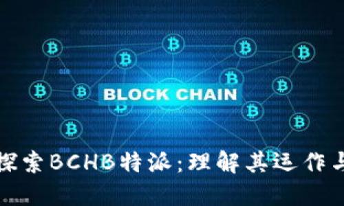 深入探索BCHB特派:理解其运作与影响