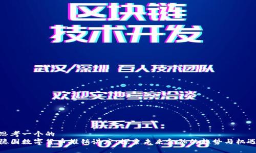 思考一个的  
德国数字货币推销讲座：探索未来金融的趋势与机遇