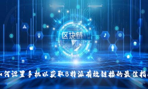 如何设置手机以获取B特派有效链接的最佳指南
