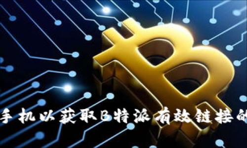 如何设置手机以获取B特派有效链接的最佳指南