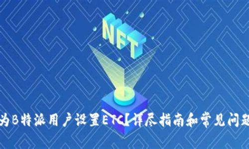 如何为B特派用户设置ETC?详尽指南和常见问题解答