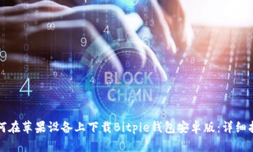 如何在苹果设备上下载Bitpie钱包安卓版:详细指南