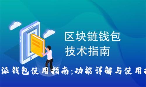 B特派钱包使用指南:功能详解与使用技巧
