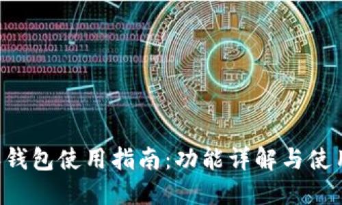 B特派钱包使用指南:功能详解与使用技巧