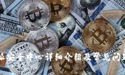 比特派安全中心详细介绍及常见问题解答