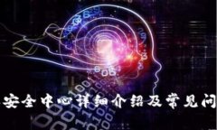 比特派安全中心详细介绍及常见问题解答