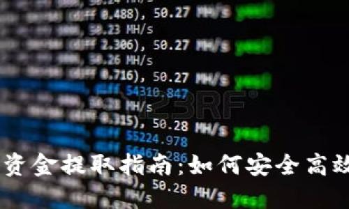 BK钱包资金池的资金提取指南:如何安全高效地提取你的资产