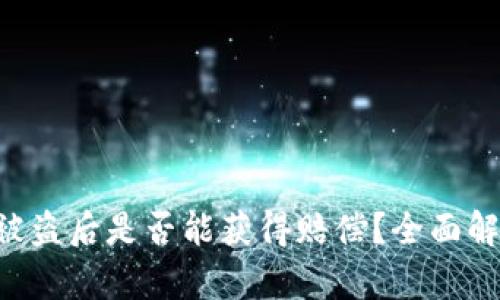 BitKeep钱包被盗后是否能获得赔偿?全面解析与解决方案