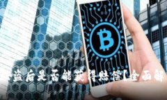BitKeep钱包被盗后是否能获得赔偿?全面解析与解