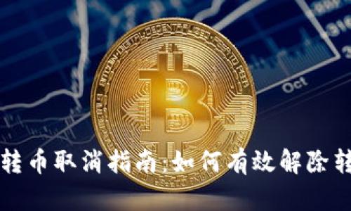 比特派转币取消指南:如何有效解除转账操作