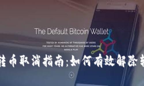 比特派转币取消指南:如何有效解除转账操作