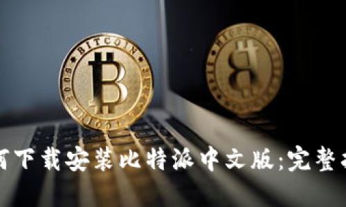 如何下载安装比特派中文版:完整指南
