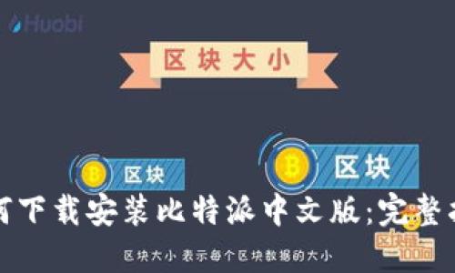 如何下载安装比特派中文版:完整指南