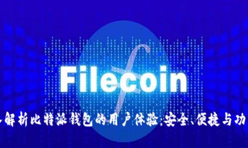 深入解析比特派钱包的用户体验:安全、便捷与功能性