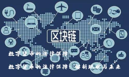 数字货币的法律保障

数字货币的法律保障: 解析现状与未来