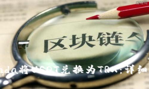 如何通过Bitpanda将USDT兑换为TRX：详细指南与常见问题