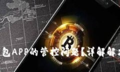 如何应对B特派钱包APP的管控问题?详解解决方案