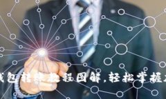 全面解析比特派钱包转账教程图解,轻松掌握加
