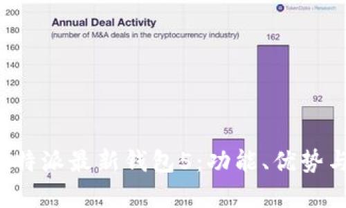 全面解析B特派最新钱包5:功能、优势与用户体验