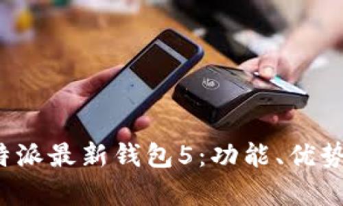 全面解析B特派最新钱包5:功能、优势与用户体验