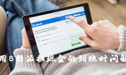 使用B特派换现金的到账时间解析