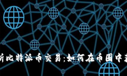 深入解析比特派币交易:如何在币圈中获取成功